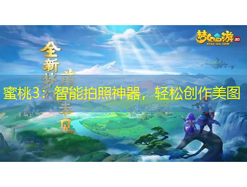 蜜桃3：智能拍照神器，轻松创作美图