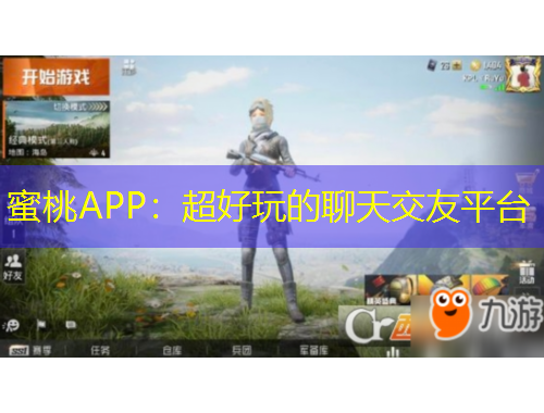 蜜桃APP:超好玩的聊天交友平台