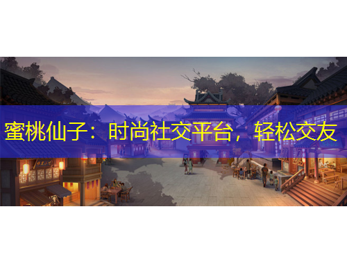 蜜桃仙子：时尚社交平台，轻松交友