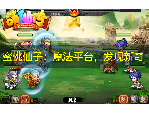 蜜桃仙子：魔法平台，发现新奇
