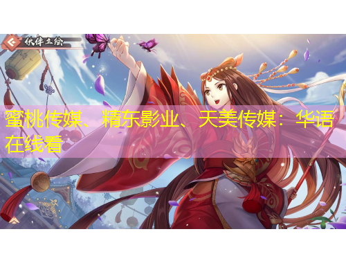 蜜桃传媒、精东影业、天美传媒：华语在线看