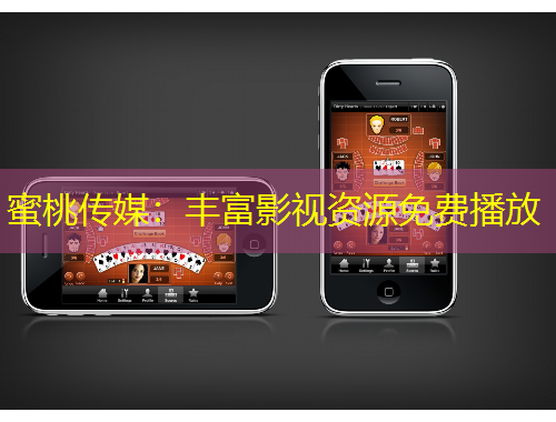 蜜桃传媒：丰富影视资源免费播放