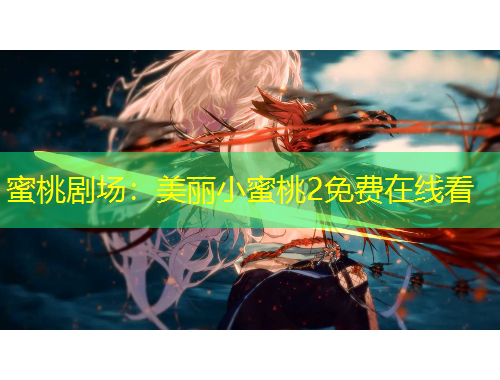 蜜桃剧场:美丽小蜜桃2免费在线看