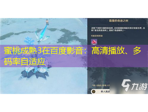 蜜桃成熟3在百度影音：高清播放、多码率自适应