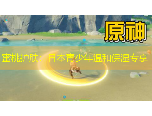 蜜桃护肤：日本青少年温和保湿专享