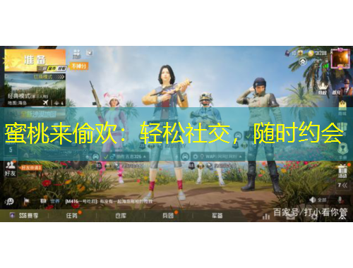 蜜桃来偷欢：轻松社交，随时约会