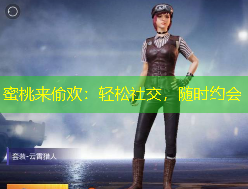 蜜桃来偷欢：轻松社交，随时约会