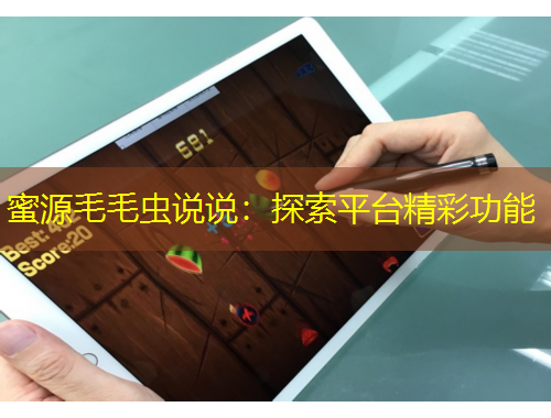 蜜源毛毛虫说说：探索平台精彩功能