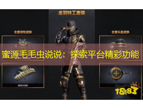 蜜源毛毛虫说说：探索平台精彩功能