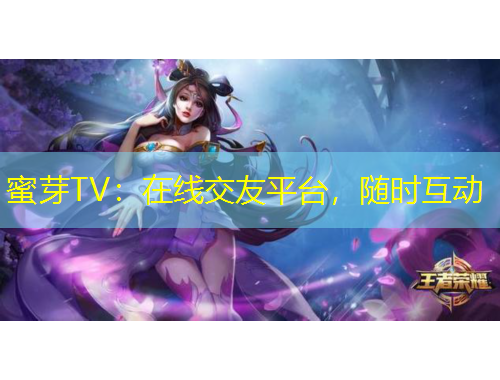 蜜芽TV：在线交友平台，随时互动