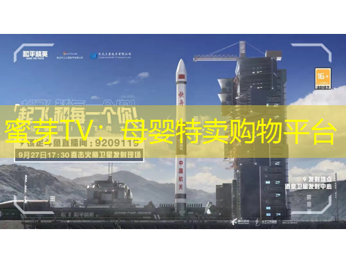 蜜芽TV：母婴特卖购物平台