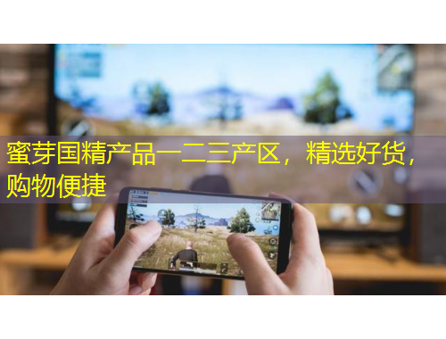 蜜芽国精产品一二三产区，精选好货，购物便捷