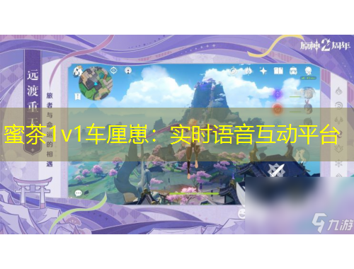 蜜茶1v1车厘崽：实时语音互动平台