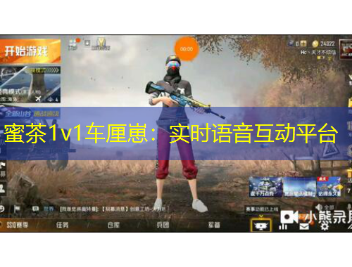 蜜茶1v1车厘崽：实时语音互动平台