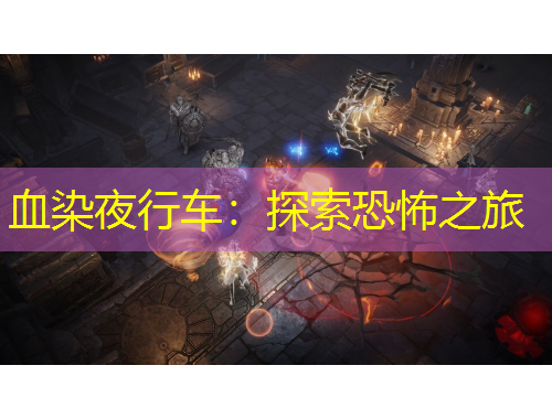 血染夜行车：探索恐怖之旅