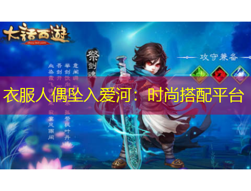 衣服人偶坠入爱河：时尚搭配平台