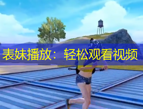 表妹播放：轻松观看视频