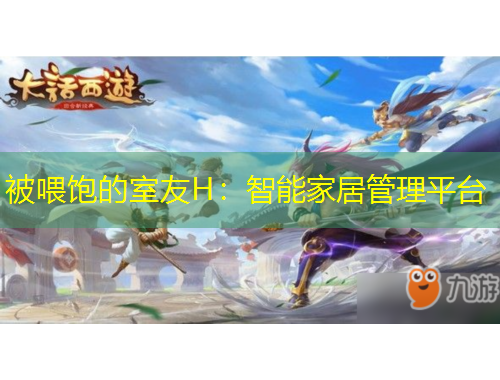 被喂饱的室友H：智能家居管理平台