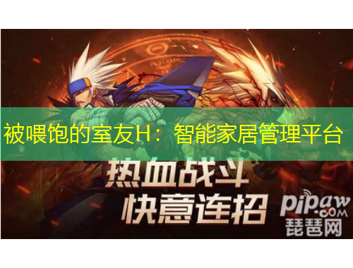 被喂饱的室友H：智能家居管理平台