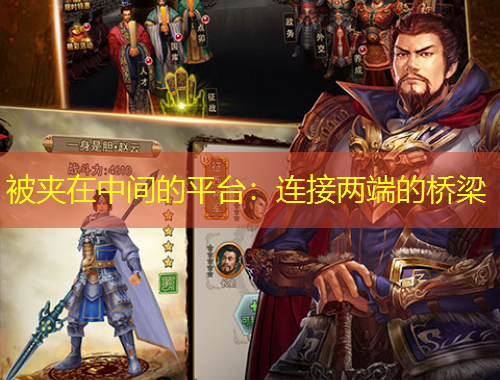 被夹在中间的平台：连接两端的桥梁