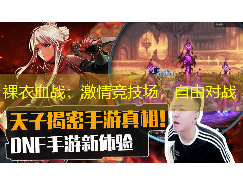裸衣血战:激情竞技场,自由对战