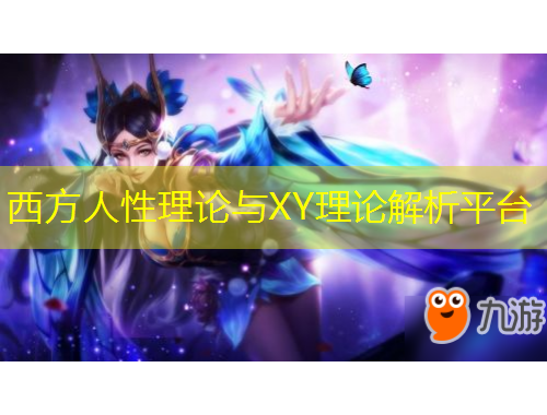 西方人性理论与XY理论解析平台