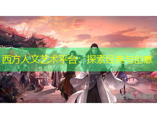 西方人文艺术平台：探索经典与创意