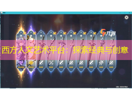 西方人文艺术平台：探索经典与创意