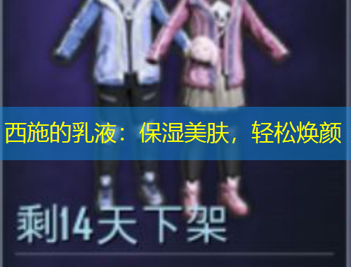 西施的乳液：保湿美肤，轻松焕颜