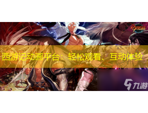 西游记动画平台：轻松观看、互动体验