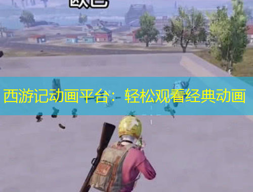 西游记动画平台：轻松观看经典动画