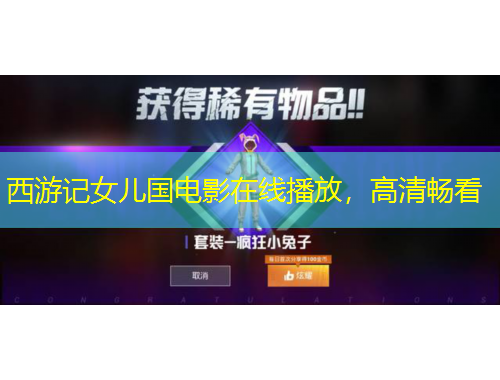西游记女儿国电影在线播放，高清畅看