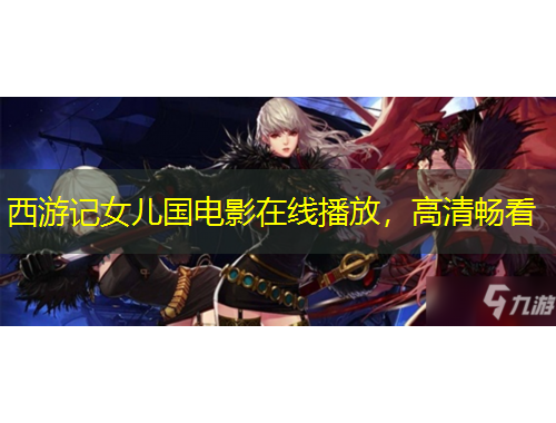 西游记女儿国电影在线播放，高清畅看