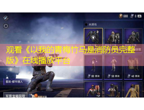 观看《以我的青梅竹马是消防员完整版》在线播放平台