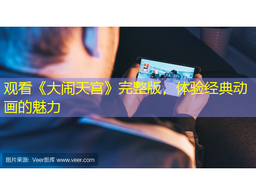观看《大闹天宫》完整版,体验经典动画的魅力