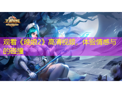 观看《晚娘2》高清视频,体验情感与的碰撞