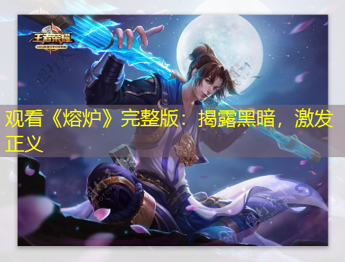 观看《熔炉》完整版：揭露黑暗，激发正义