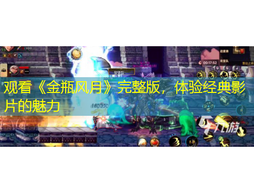 观看《金瓶风月》完整版，体验经典影片的魅力