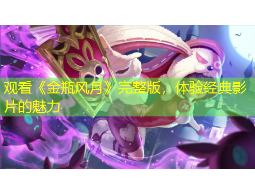 观看《金瓶风月》完整版，体验经典影片的魅力