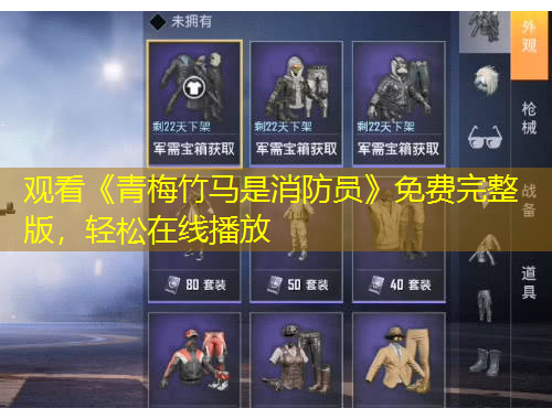 观看《青梅竹马是消防员》免费完整版，轻松在线播放