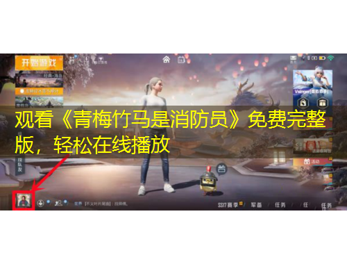 观看《青梅竹马是消防员》免费完整版，轻松在线播放