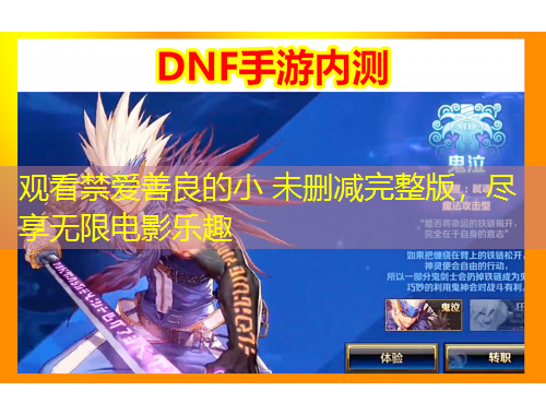 观看禁爱善良的小 未删减完整版，尽享无限电影乐趣