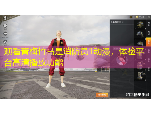 观看青梅竹马是消防员1动漫，体验平台高清播放功能