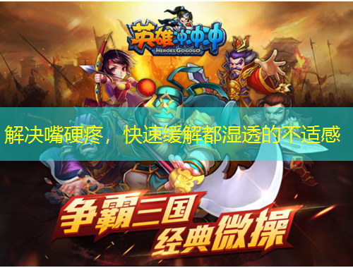 解决嘴硬疼,快速缓解都湿透的不适感