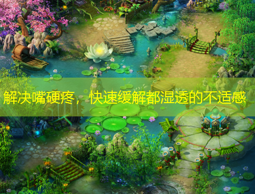 解决嘴硬疼，快速缓解都湿透的不适感