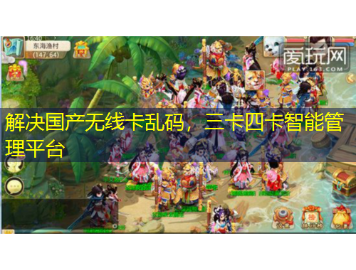 解决国产无线卡乱码，三卡四卡智能管理平台