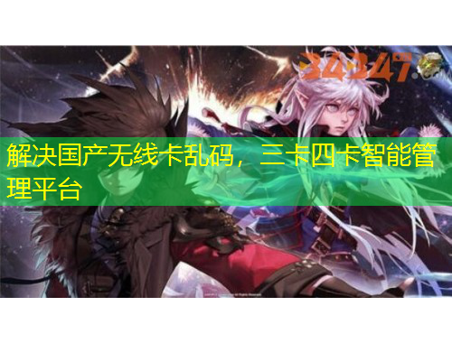 解决国产无线卡乱码，三卡四卡智能管理平台