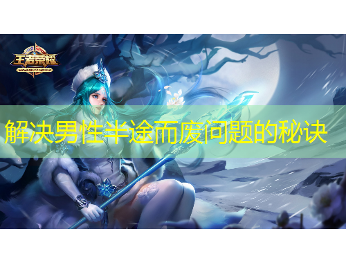 解决男性半途而废问题的秘诀