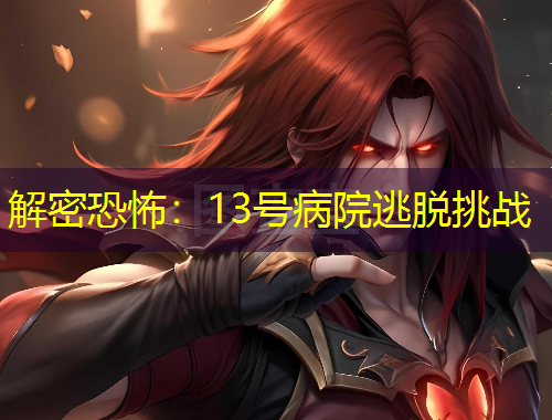 解密恐怖：13号病院逃脱挑战