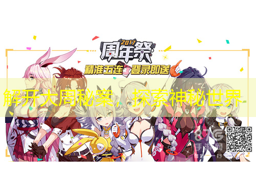 解开大周秘案，探索神秘世界